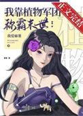 我靠种树拯救世界