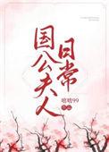 国公夫人日常短剧免费观看