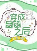 天灾结束之后