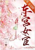 东宫女官63