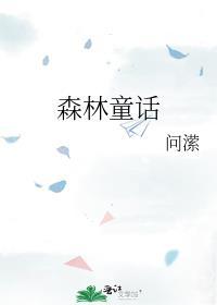 森林童话动画片
