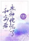 和离后她变成蘑菇