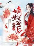 重生之嫡女毒后全文免费阅读