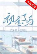 初恋了那么多年百科