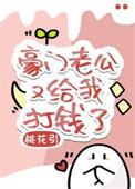 豪门老公马上就要挂掉了血血