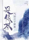 气运之子txt