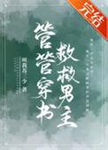 管管穿书救救男主44