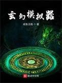 玄幻模拟器书评