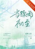 当骤雨初至全文免费