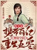 我全家携带百亿物资空间重生五零无弹窗