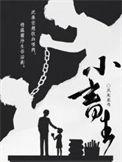 小畜生的意思