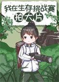 我在荒野求生比赛拍大片