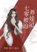 七零养儿记免费阅读