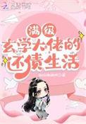 满级玄学大佬穿成小可怜吕晗芷免费