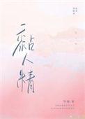 冤家黏人精