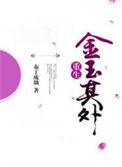 金玉其外败絮其中是成语吗
