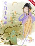 寒门秀才家的穿越娘子