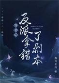 穿书后错把反派当老攻免费久雨