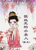摄政王的重生小王妃免费阅读