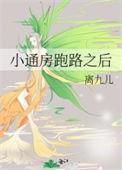 小通房跑路之后免费阅读