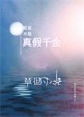 原来我是假千金