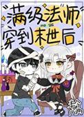 满级法师重回新手村漫画第57话