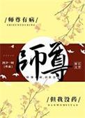 师尊有恙(重生)
