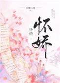 怀娇免费阅读