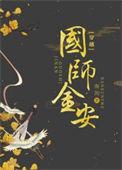 国师晋江
