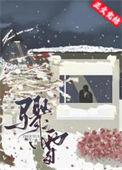 骤雪不终朝厉随安谢昭颜