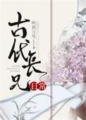 古代长兄日常免费阅读