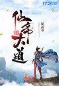仙道帝尊