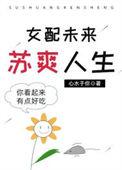 未来女配求生记