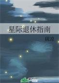 星际退休指南 作者砚凉