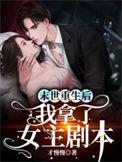 末世重生后我拿了女主剧本大结局