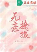 无意招惹作者钱小钱txt
