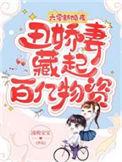 丑娇妻藏起百亿物资免费全文阅读