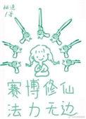 我佛慈悲也惩恶的意思