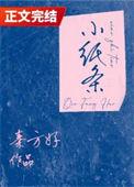 小纸条by秦方好