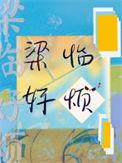 梁婳
