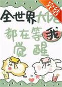 全世界大佬都在等我觉醒免费阅读