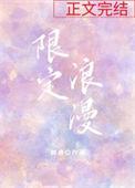 你的限定浪漫
