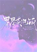 星星茶泡饭好看吗