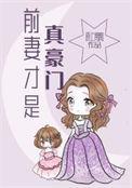 前妻是首富
