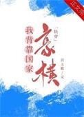 我手握美强惨剧