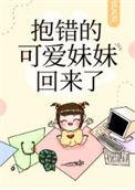 抱错儿砸了!