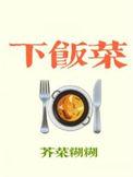 下饭菜有哪些推荐