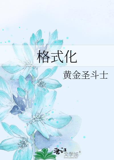 格式化cache分区是什么意思