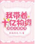 带着十几亿物资穿回五十年代