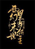 我在西幻当文豪